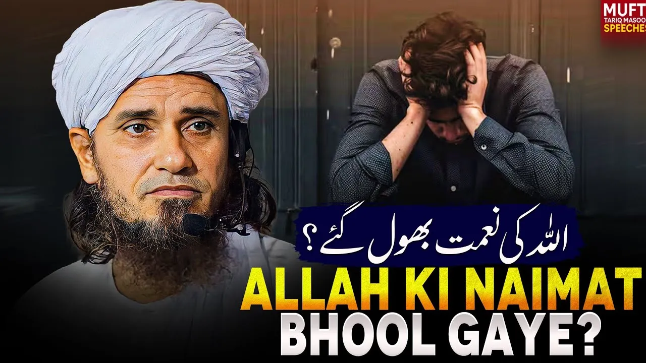 ALLAH ki Naimat Bhool Gaye | Mufti Tariq Masood Speeches